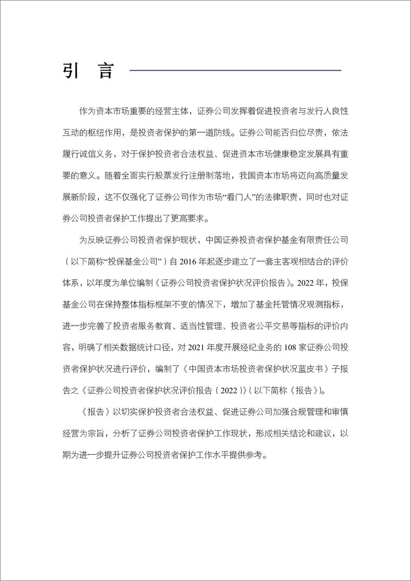 《证券公司投资者保护状况评价报告（2022）-52页》 - 第3页预览图