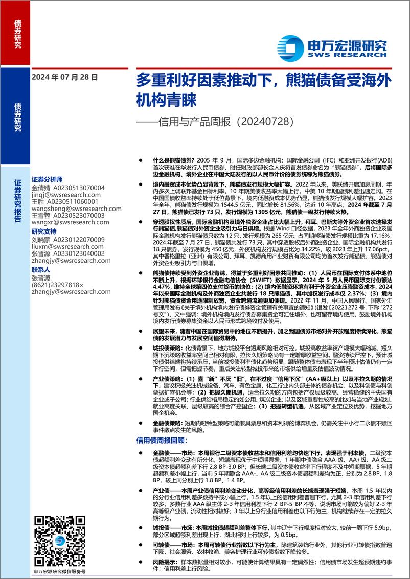 《信用与产品：多重利好因素推动下，熊猫债备受海外机构青睐-240728-申万宏源-11页》 - 第1页预览图