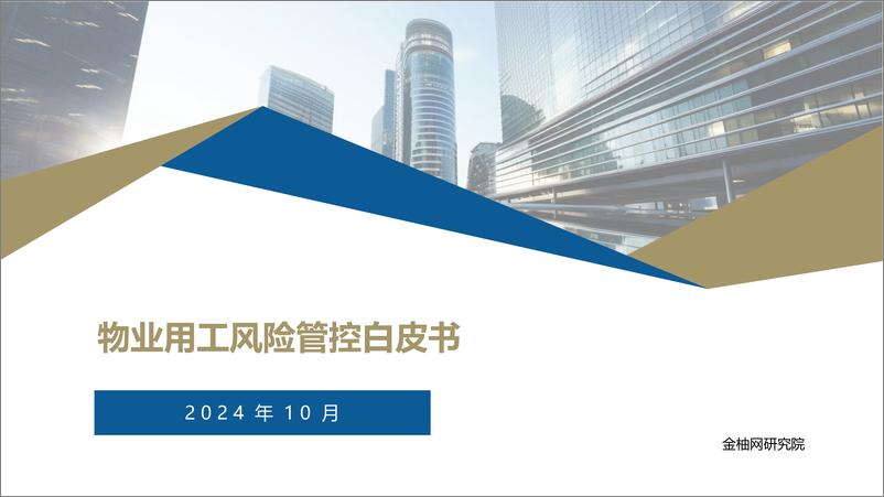 《金柚网_2024年物业用工风险管控白皮书》 - 第1页预览图