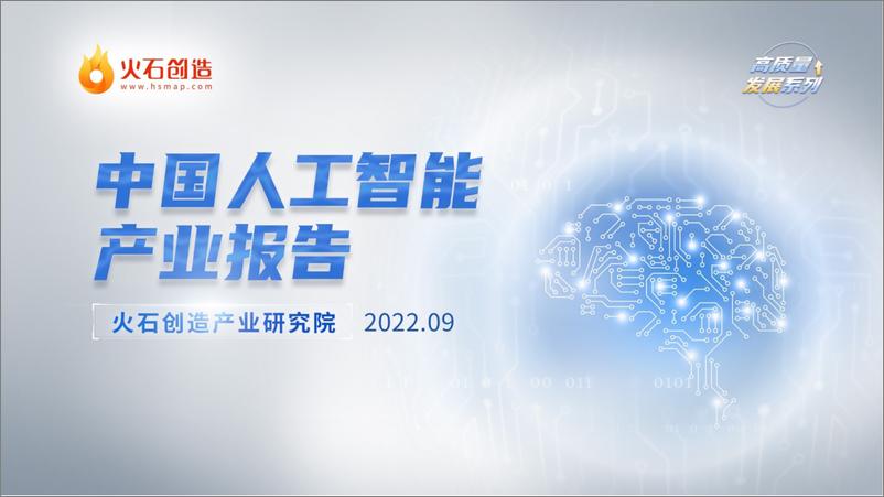 《火石创造：2022年中国人工智能产业报告》 - 第1页预览图