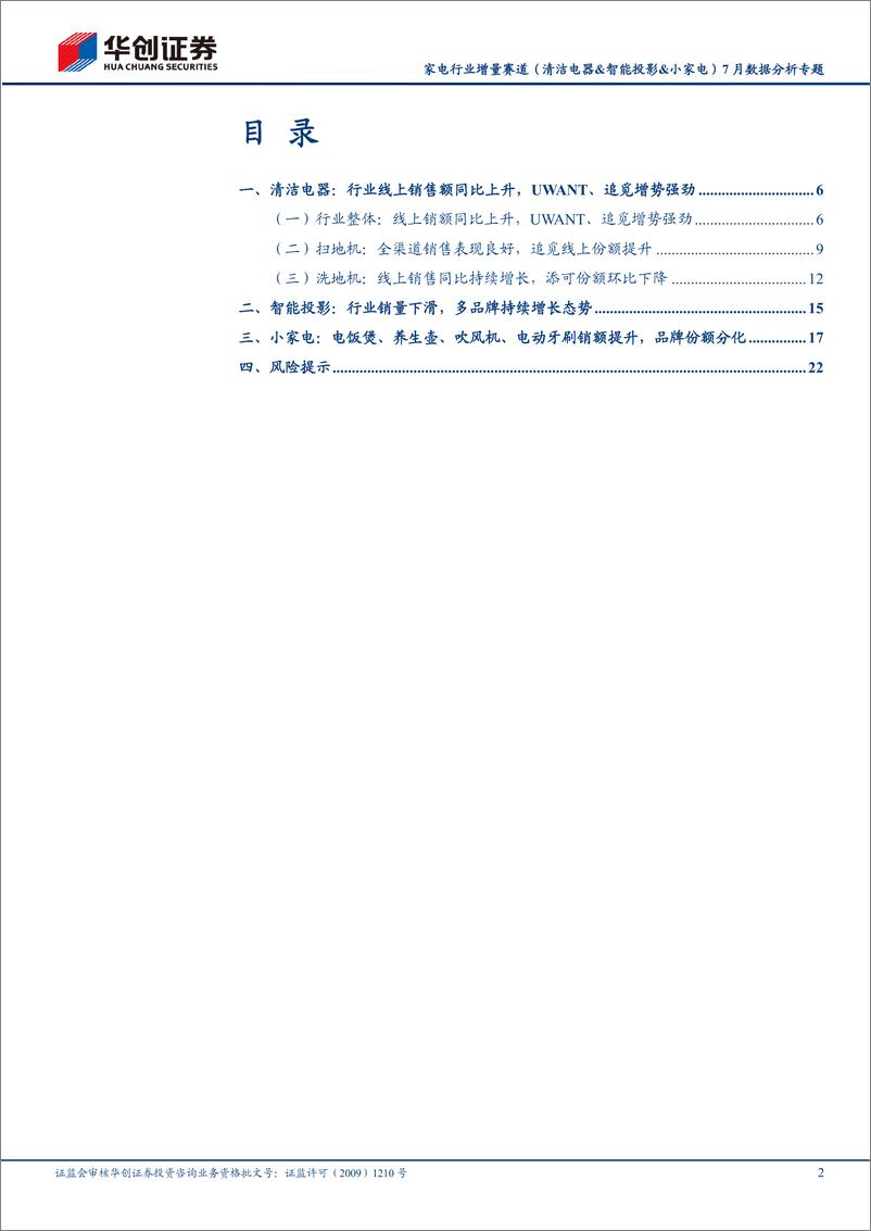 《家电行业增量赛道（清洁电器&智能投影&小家电）7月数据分析专题：清洁电器持续增长，小家电&投影表现分化-20230820-华创证券-25页》 - 第3页预览图