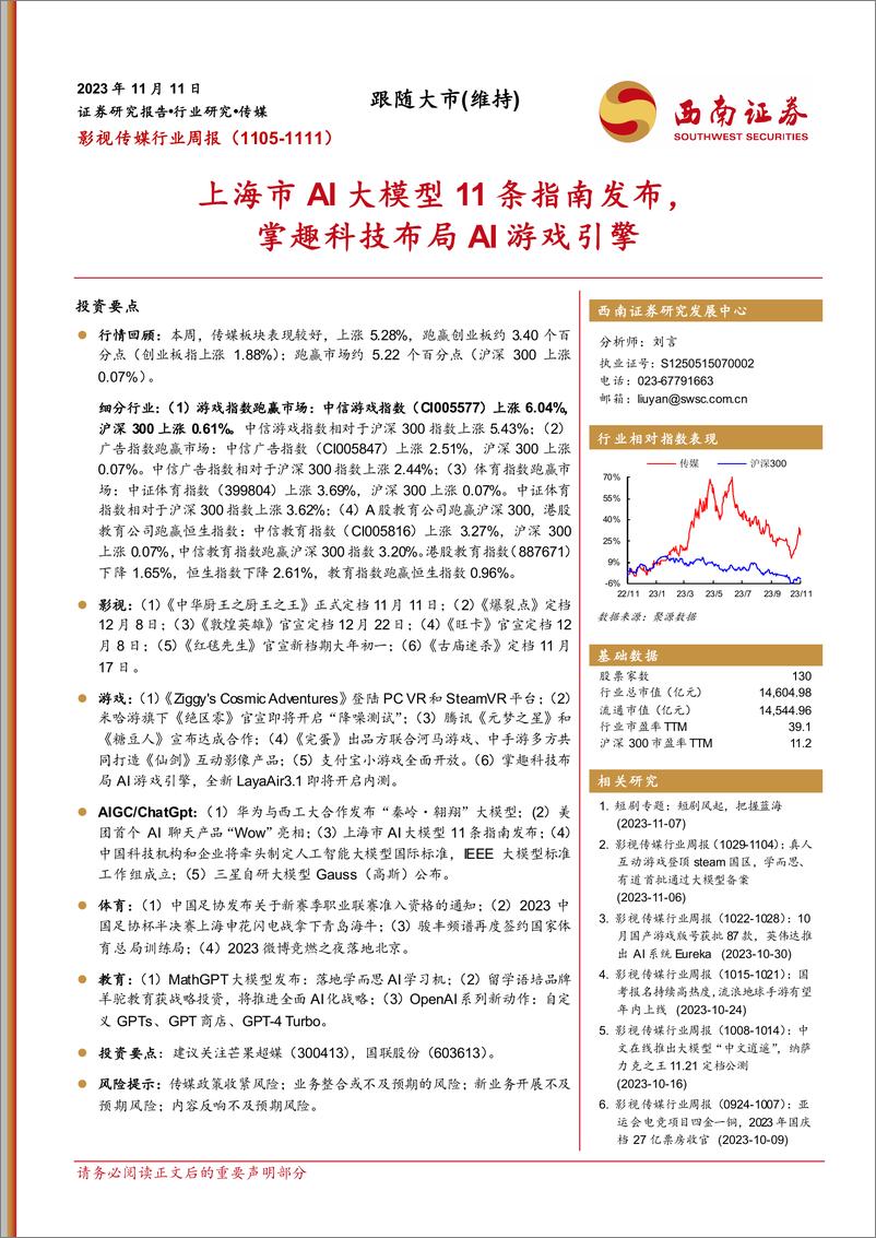 《20231111-上海市AI大模型11条指南发布，掌趣科技布局AI游戏引擎》 - 第1页预览图
