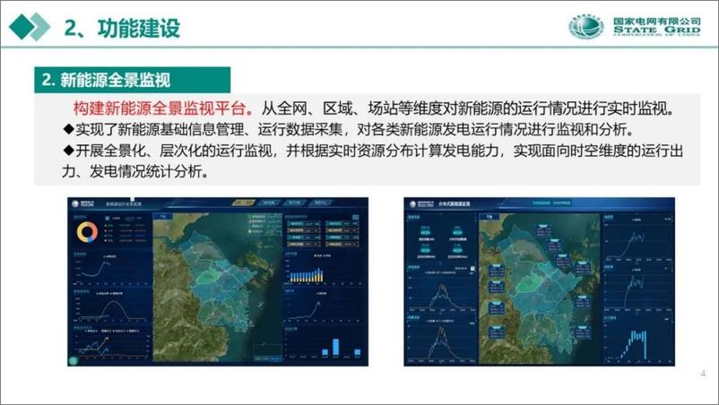 《国网PPT：分布式新能源预测与消纳能力评估》 - 第4页预览图