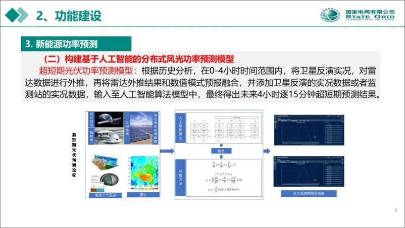 《国网PPT：分布式新能源预测与消纳能力评估》 - 第8页预览图