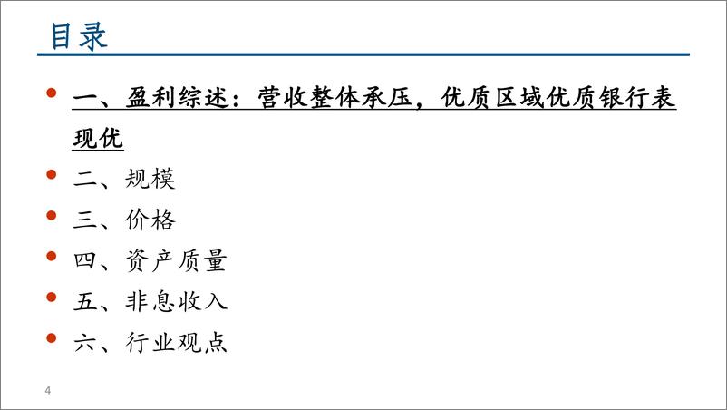 《银行业2023三季报综述：息差压力延长业绩底，政策底已现静待花开-20231101-中信建投-39页》 - 第5页预览图