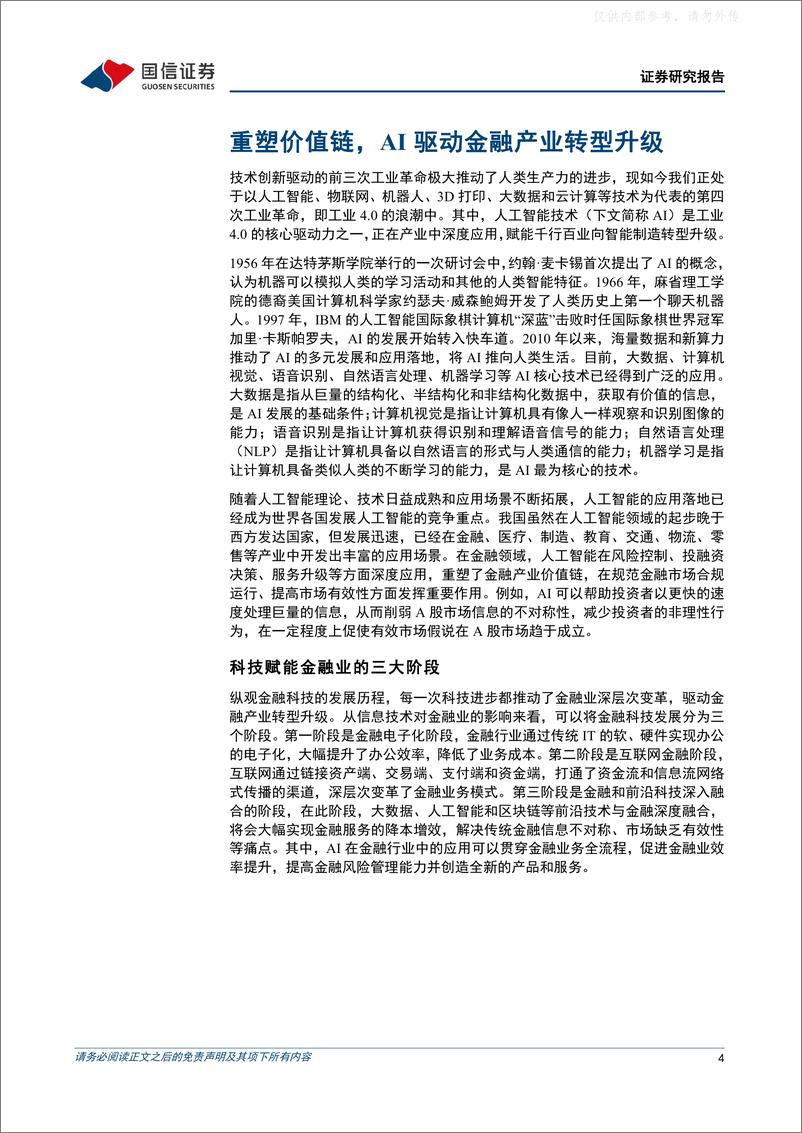 《国信证券-策略深度研究：人工智能将如何影响投资-230509》 - 第4页预览图