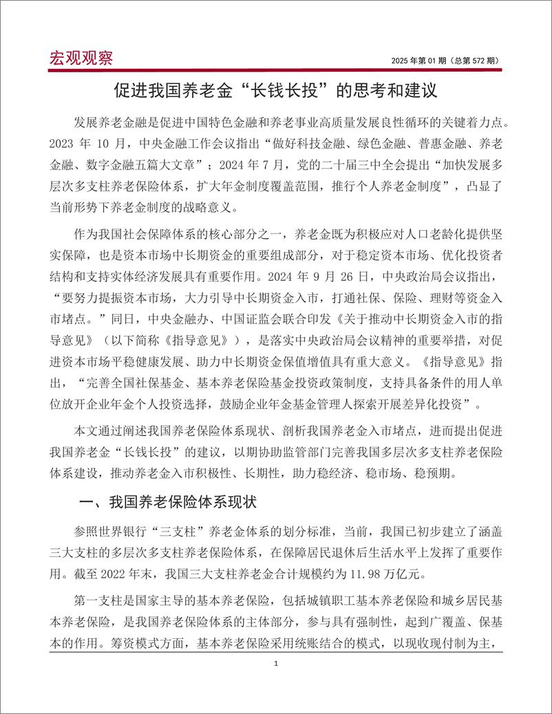 《宏观观察2025年第01期-总第572期-_促进我国养老金_长钱长投_的思考和建议》 - 第2页预览图