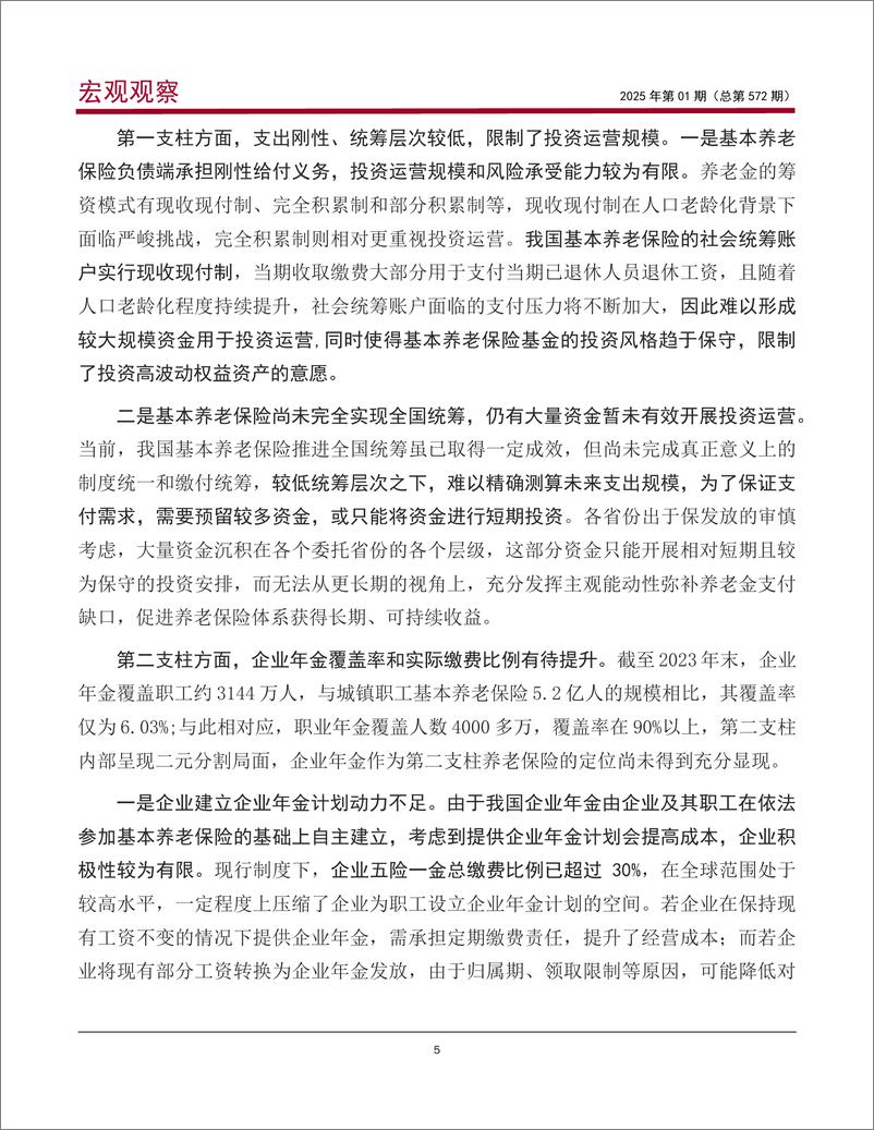 《宏观观察2025年第01期-总第572期-_促进我国养老金_长钱长投_的思考和建议》 - 第6页预览图