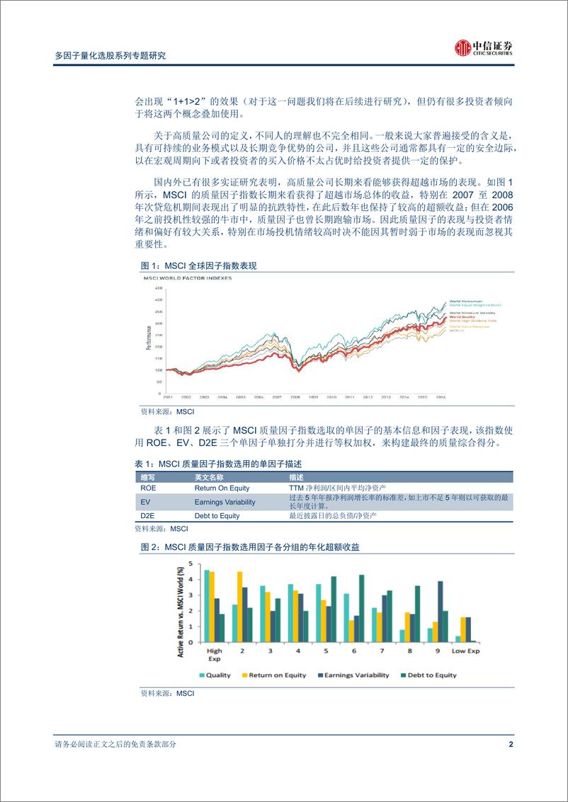 《中信证2018101中信证券多因子量化选股系列专题研究：质量因子的构建方式与配置逻辑探究》 - 第7页预览图