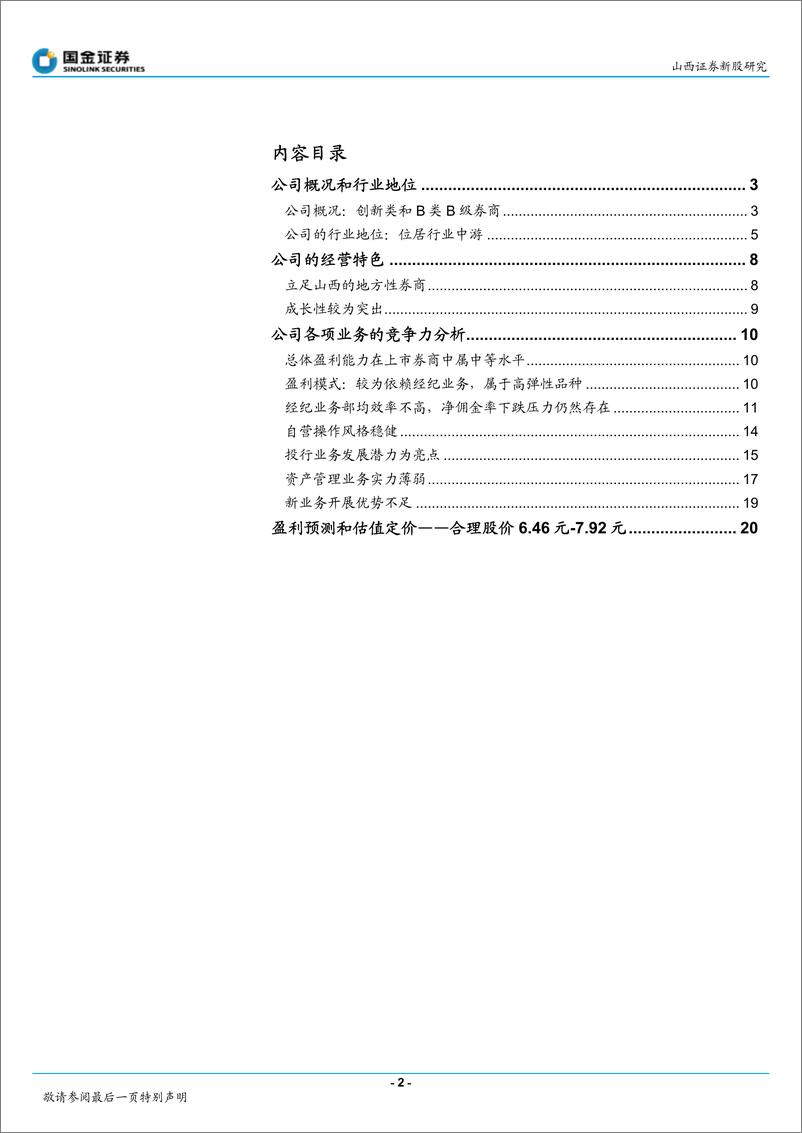 《山西证券（国金证券）-深度报告-业绩高弹性的区域型券商-101027》 - 第2页预览图