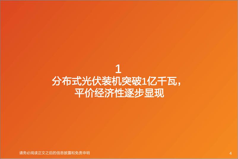 《公用事业行业新型电力系统系列报告之二：分布式光伏投资热潮再起，商业模式如何演变？-20220405-天风证券-44页》 - 第5页预览图