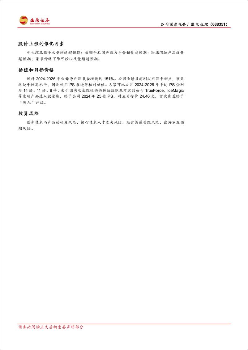 《微电生理(688351)全面布局三维系列产品，大力进军房颤市场-240704-西南证券-33页》 - 第3页预览图