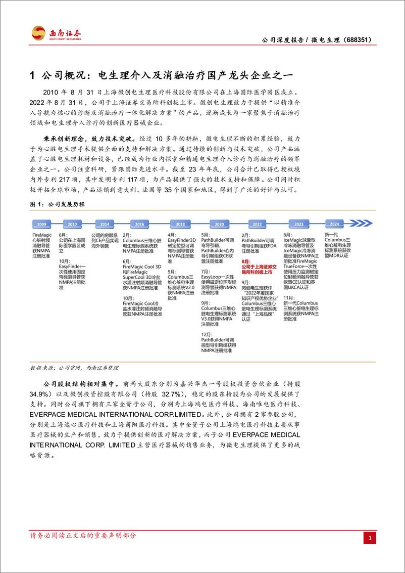 《微电生理(688351)全面布局三维系列产品，大力进军房颤市场-240704-西南证券-33页》 - 第7页预览图