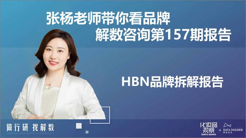 《解数第157期-张杨带你看HBN品牌拆解报告-94页-WN9》 - 第2页预览图