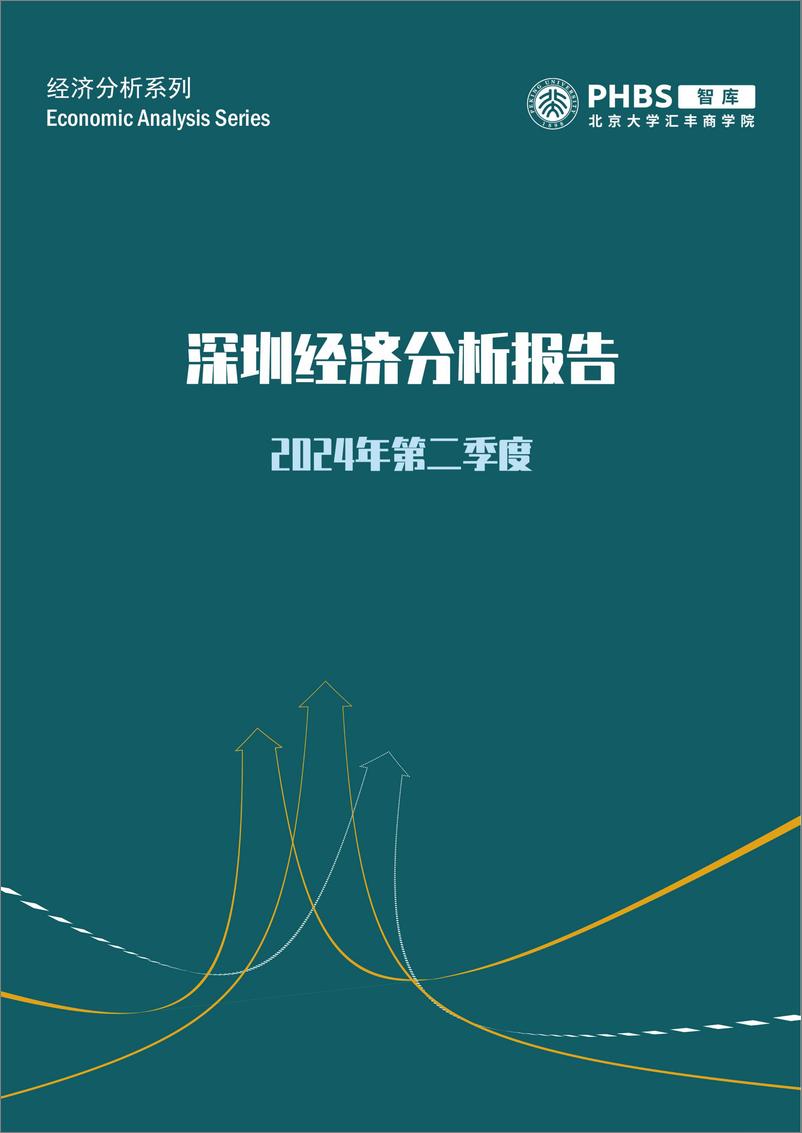 《2024年第二季度深圳经济分析报告》 - 第1页预览图