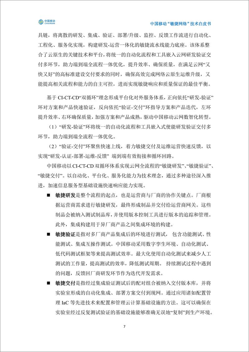 《中国移动“敏捷网络”技术白皮书（2024年）》 - 第8页预览图