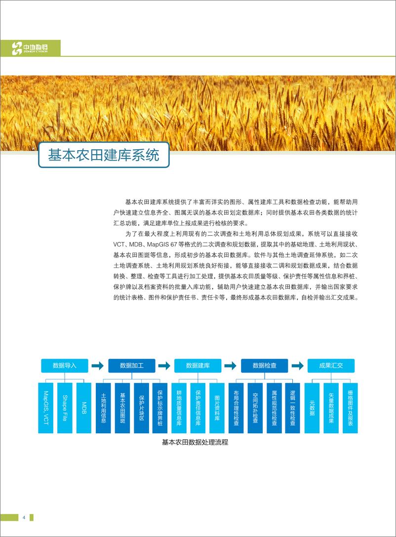 《基本农田信息化解决方案》 - 第7页预览图