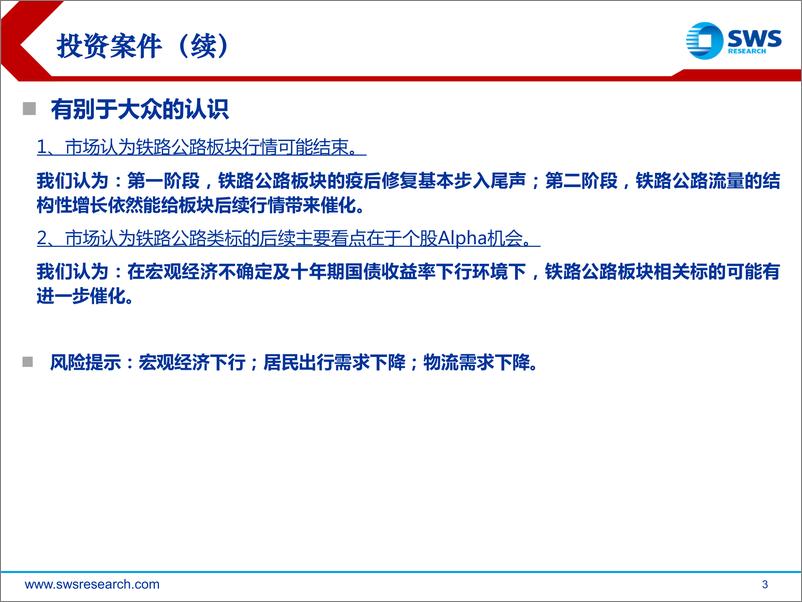 《铁路公路行业下半年重要看点：从修复走向结构性增长，穿过迷雾探寻确定性-20230712-申万宏源-25页》 - 第4页预览图