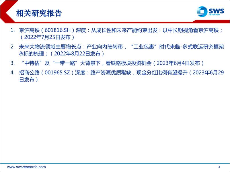 《铁路公路行业下半年重要看点：从修复走向结构性增长，穿过迷雾探寻确定性-20230712-申万宏源-25页》 - 第5页预览图