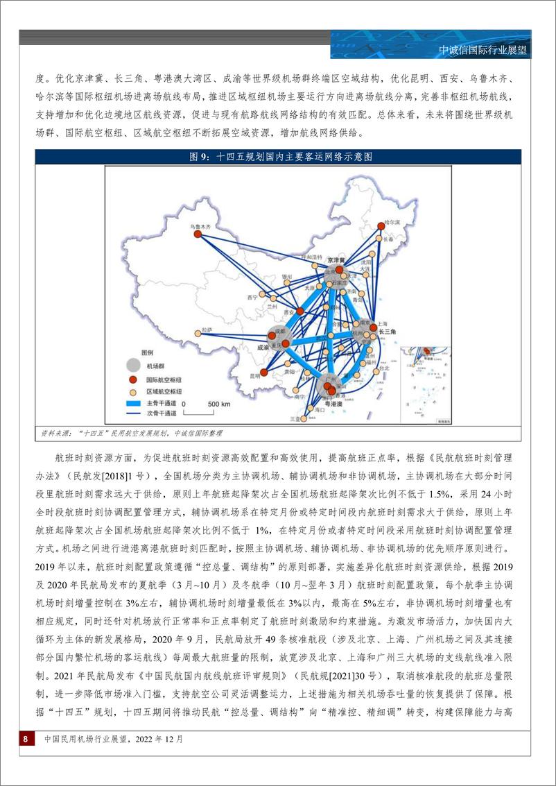 《中诚信-002 中国民用机场行业展望（2022年12月）-20页》 - 第8页预览图