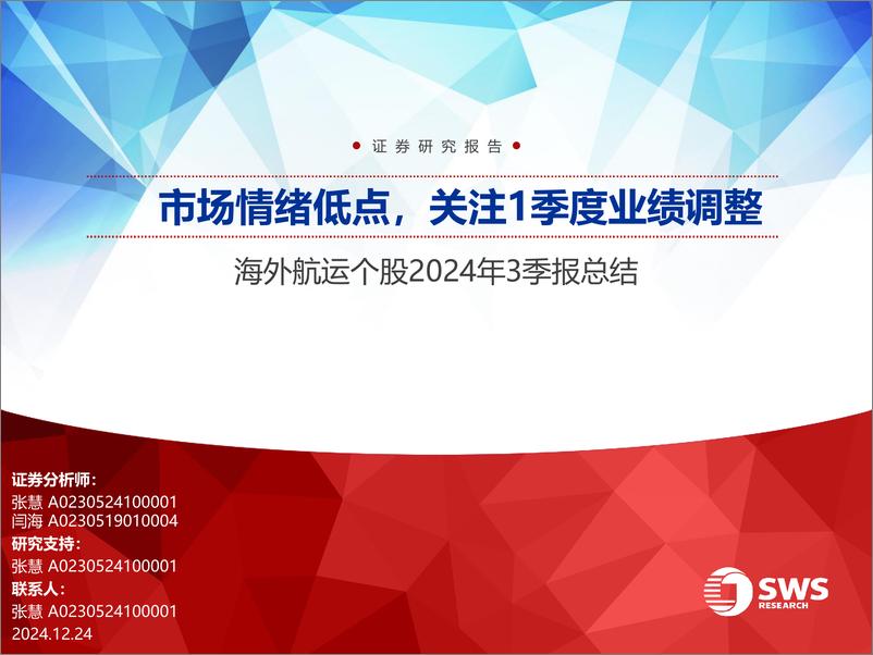 《海外航运行业个股2024年3季报总结：市场情绪低点，关注1季度业绩调整-241224-申万宏源-47页》 - 第1页预览图