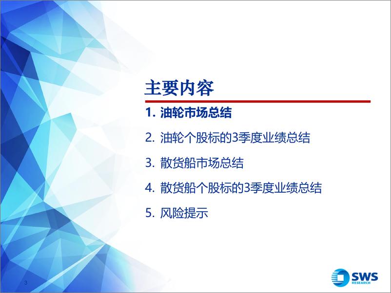 《海外航运行业个股2024年3季报总结：市场情绪低点，关注1季度业绩调整-241224-申万宏源-47页》 - 第4页预览图