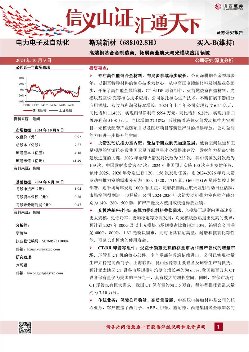 《斯瑞新材(688102)高端铜基合金制造商，拓展商业航天与光模块应用领域-241009-山西证券-37页》 - 第1页预览图