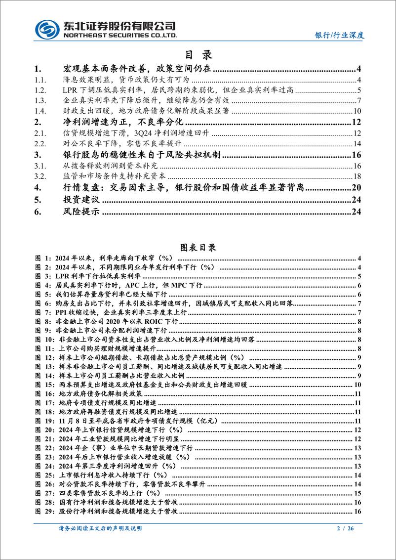 《银行业2025年年度投资策略报告：资本夯实，万物生长-东北证券-241231-26页》 - 第2页预览图