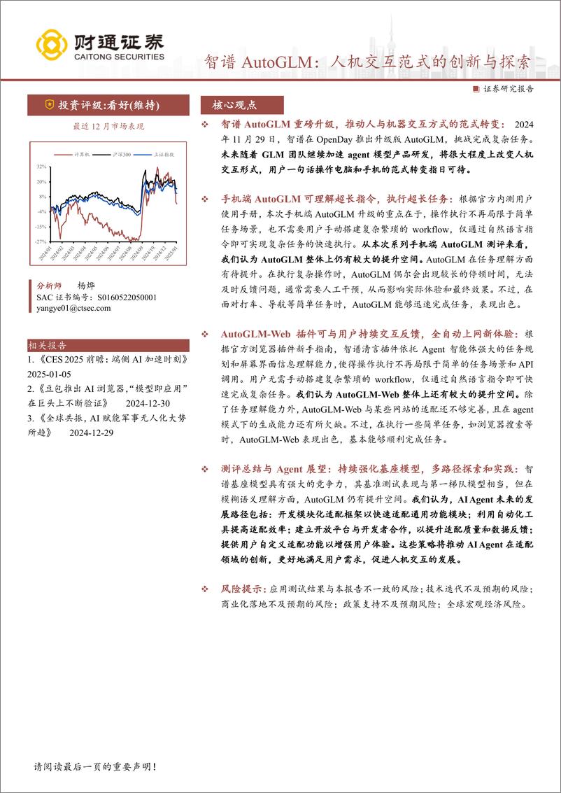 《计算机行业专题报告：智谱AutoGLM，人机交互范式的创新与探索-250107-财通证券-44页》 - 第1页预览图