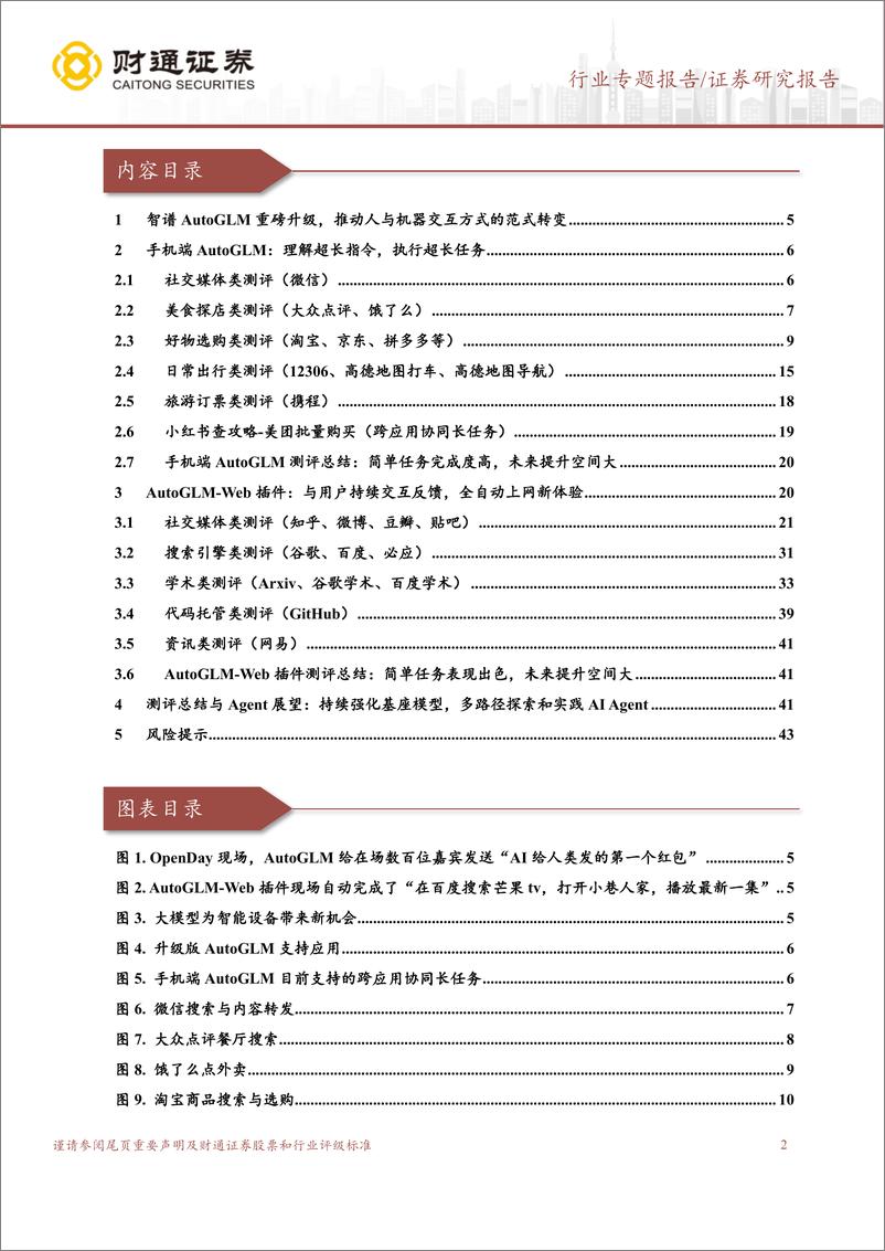 《计算机行业专题报告：智谱AutoGLM，人机交互范式的创新与探索-250107-财通证券-44页》 - 第2页预览图