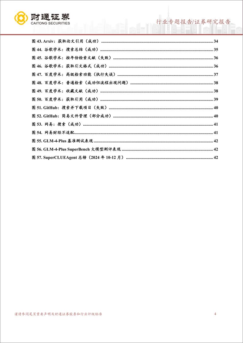 《计算机行业专题报告：智谱AutoGLM，人机交互范式的创新与探索-250107-财通证券-44页》 - 第4页预览图