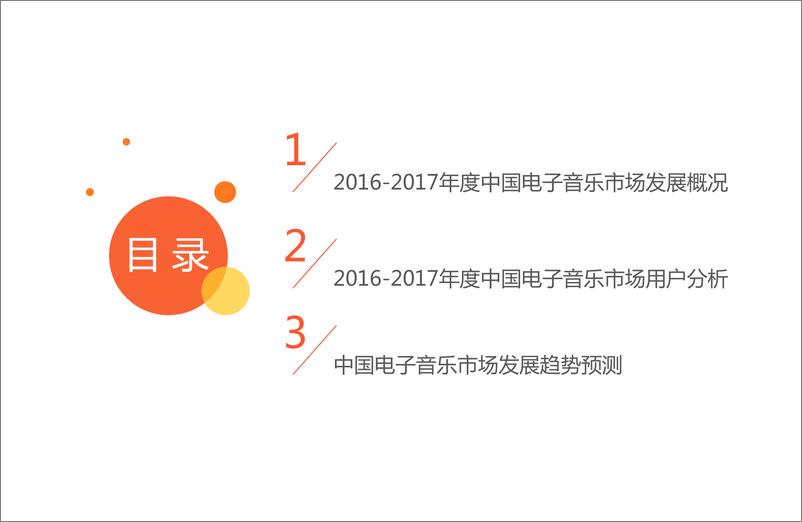 《2017年度中国电子音乐市场研究报告》 - 第3页预览图