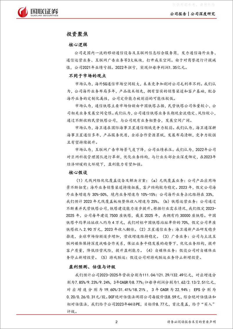 《国联证券-三维通信(002115)“通信+互联网”双轮驱动拓宽成长空间-230530》 - 第2页预览图