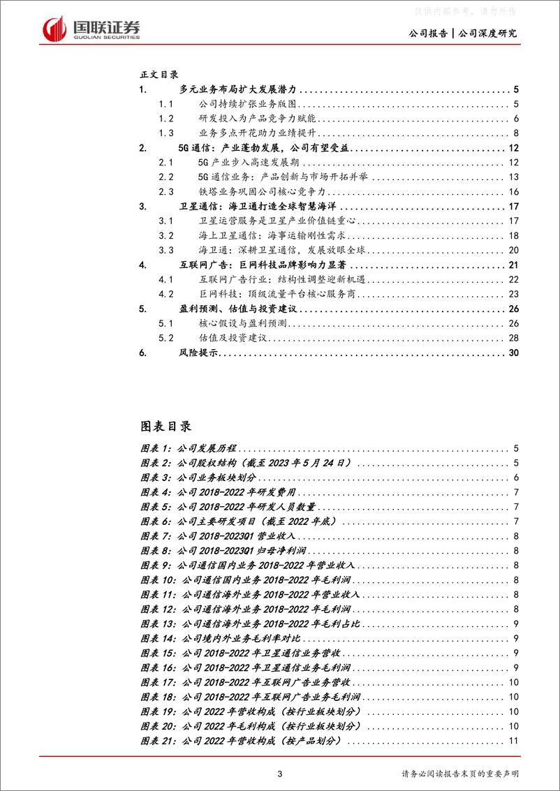 《国联证券-三维通信(002115)“通信+互联网”双轮驱动拓宽成长空间-230530》 - 第3页预览图