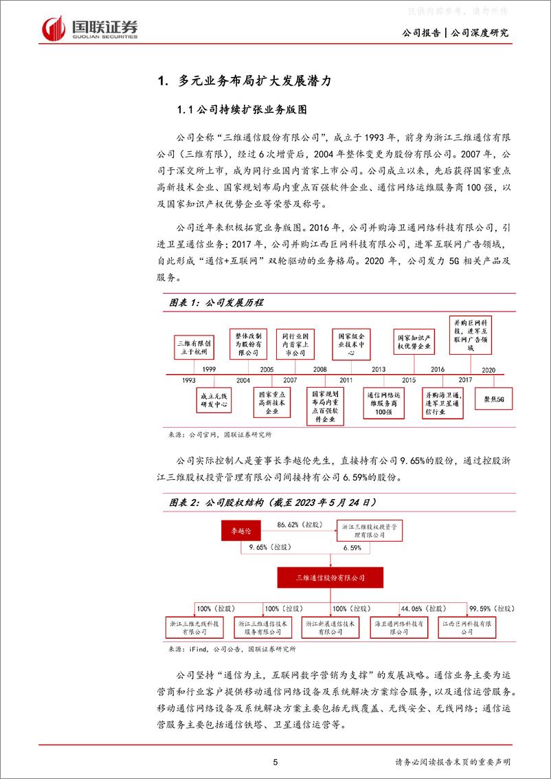 《国联证券-三维通信(002115)“通信+互联网”双轮驱动拓宽成长空间-230530》 - 第5页预览图