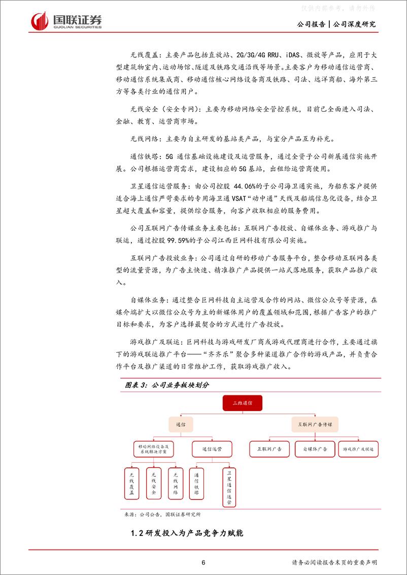 《国联证券-三维通信(002115)“通信+互联网”双轮驱动拓宽成长空间-230530》 - 第6页预览图