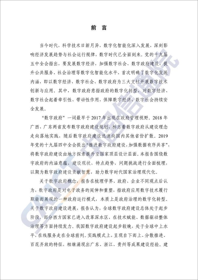 《信通院白皮书-数字时代治理现代化研究报告——数字政府的实践与创新（2021年）》 - 第4页预览图