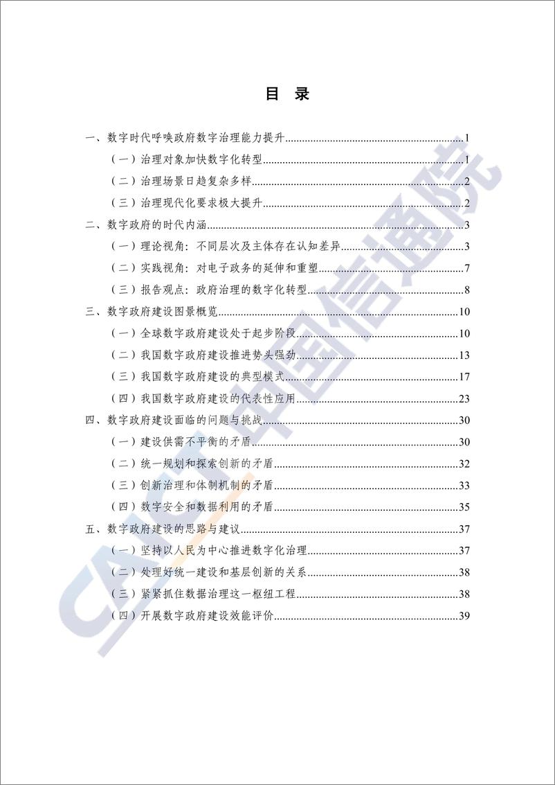 《信通院白皮书-数字时代治理现代化研究报告——数字政府的实践与创新（2021年）》 - 第6页预览图