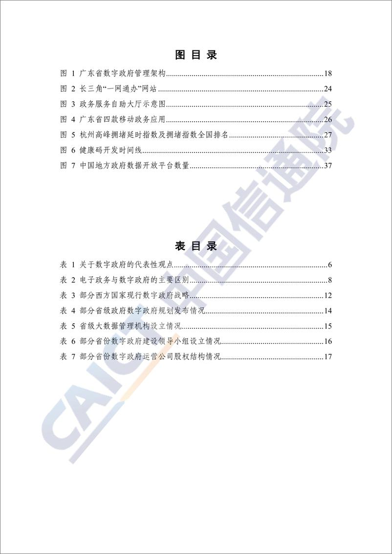 《信通院白皮书-数字时代治理现代化研究报告——数字政府的实践与创新（2021年）》 - 第7页预览图