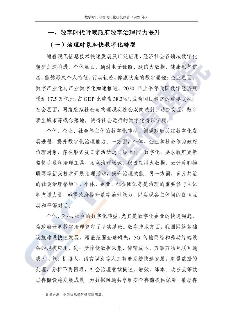 《信通院白皮书-数字时代治理现代化研究报告——数字政府的实践与创新（2021年）》 - 第8页预览图