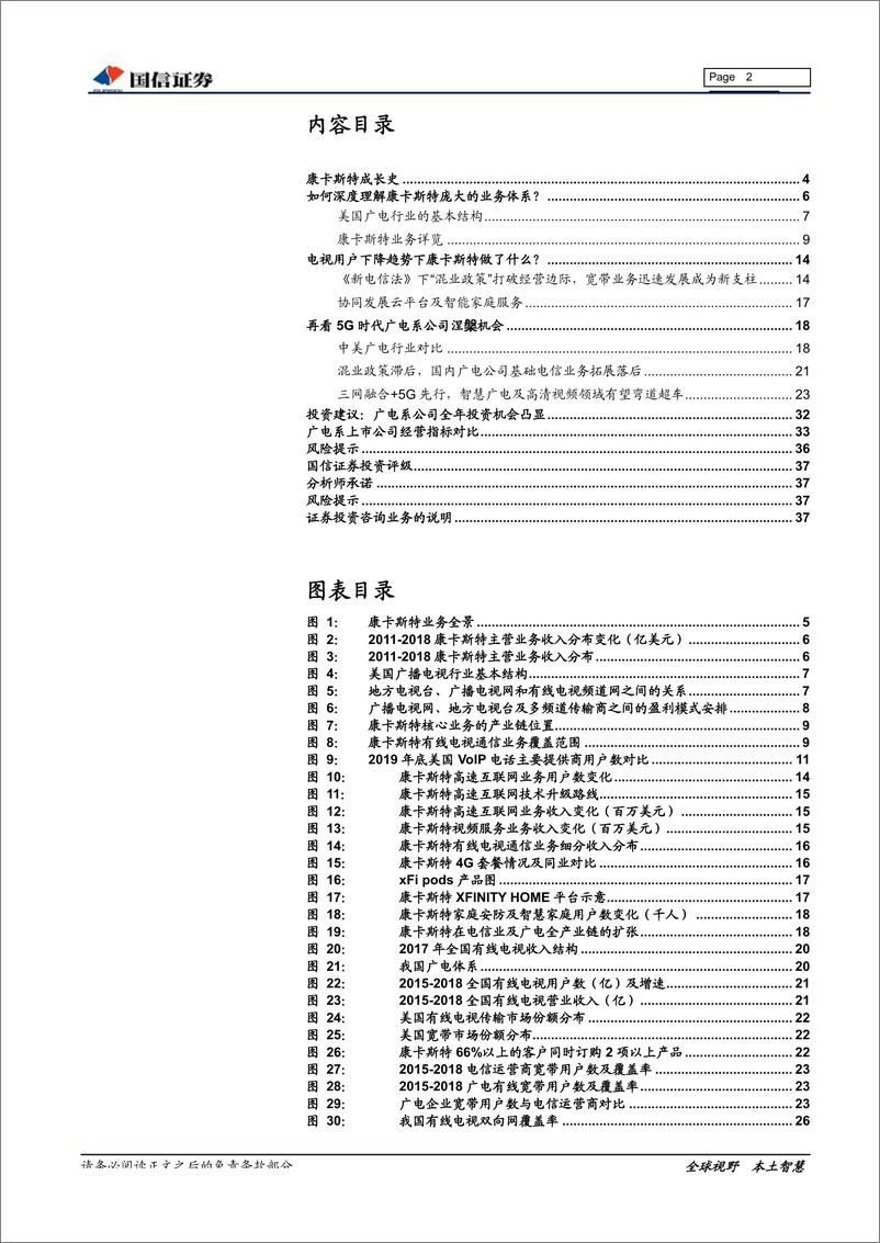 《广电行业专题：康卡斯特离我们有多远？-20190614-国信证券-38页》 - 第3页预览图