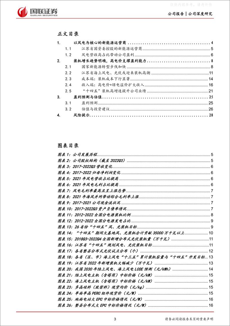 《国联证券-江苏新能(603693)立足江苏的省属新能源运营商加速发展-230327》 - 第3页预览图