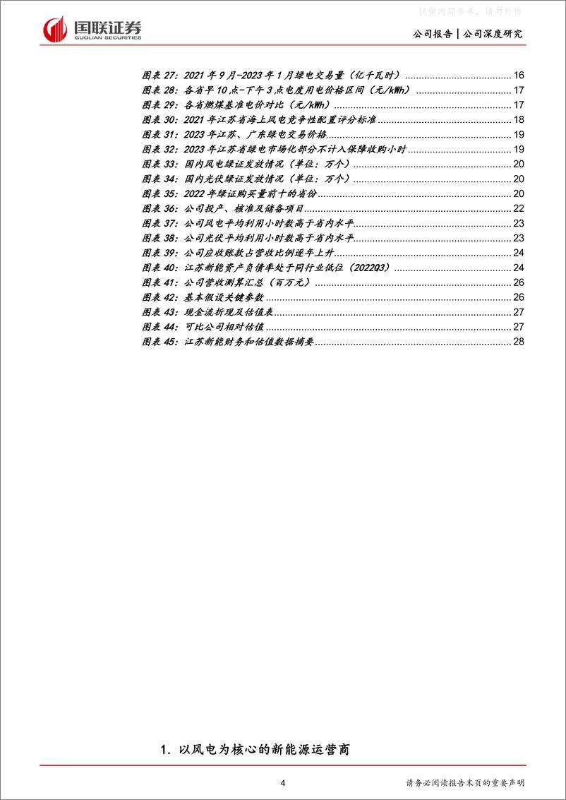 《国联证券-江苏新能(603693)立足江苏的省属新能源运营商加速发展-230327》 - 第4页预览图