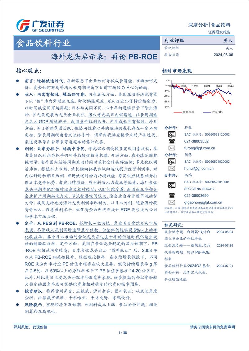 《食品饮料行业海外龙头启示录：再论PB-ROE-240806-广发证券-38页》 - 第1页预览图