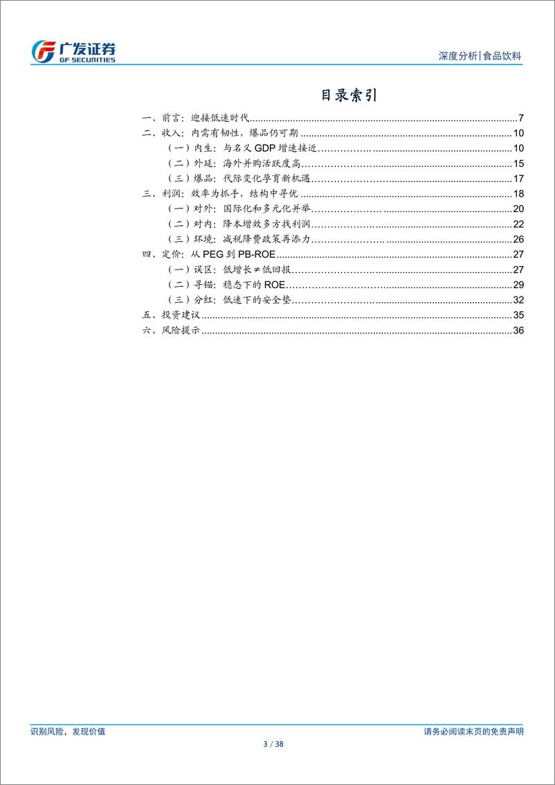 《食品饮料行业海外龙头启示录：再论PB-ROE-240806-广发证券-38页》 - 第3页预览图