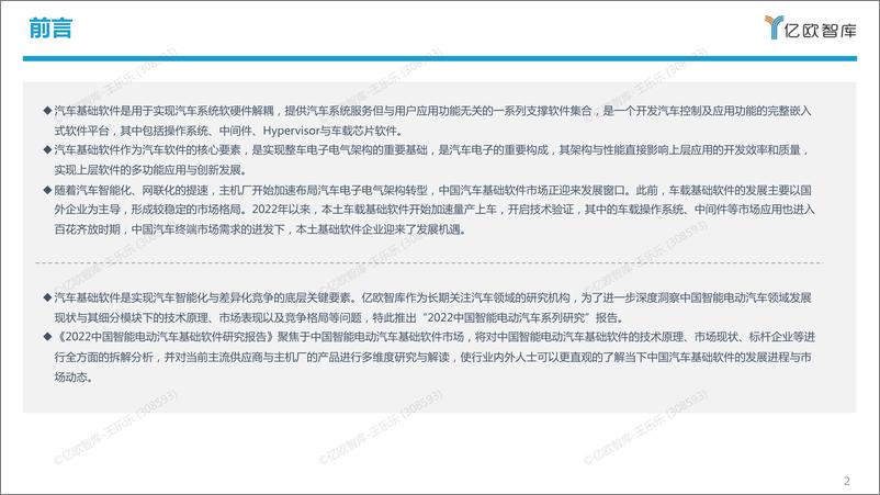 《【亿欧智库】2022中国智能电动汽车基础软件研究报告-48页》 - 第3页预览图