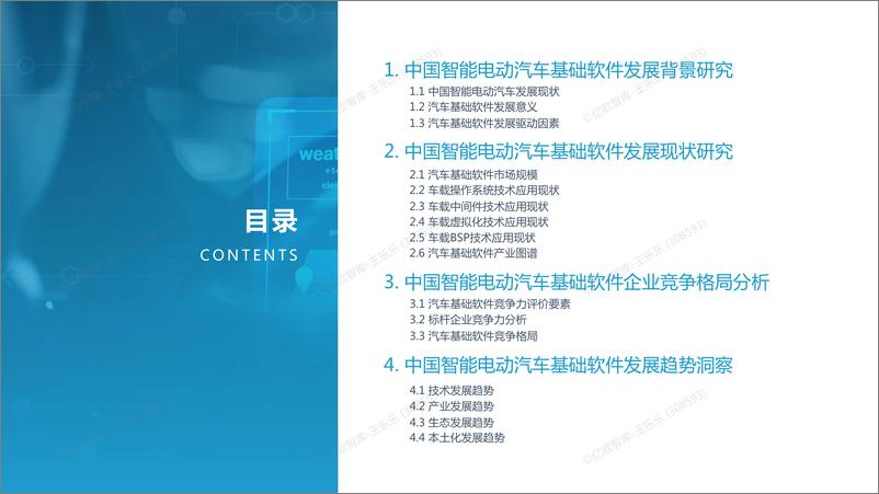 《【亿欧智库】2022中国智能电动汽车基础软件研究报告-48页》 - 第4页预览图