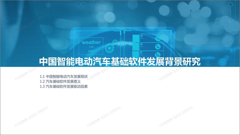 《【亿欧智库】2022中国智能电动汽车基础软件研究报告-48页》 - 第5页预览图