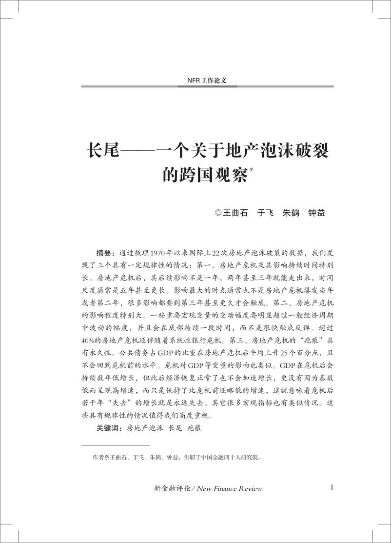 《金融四十人论坛-长尾——一个关于地产泡沫破裂的跨国观察-16页》 - 第3页预览图