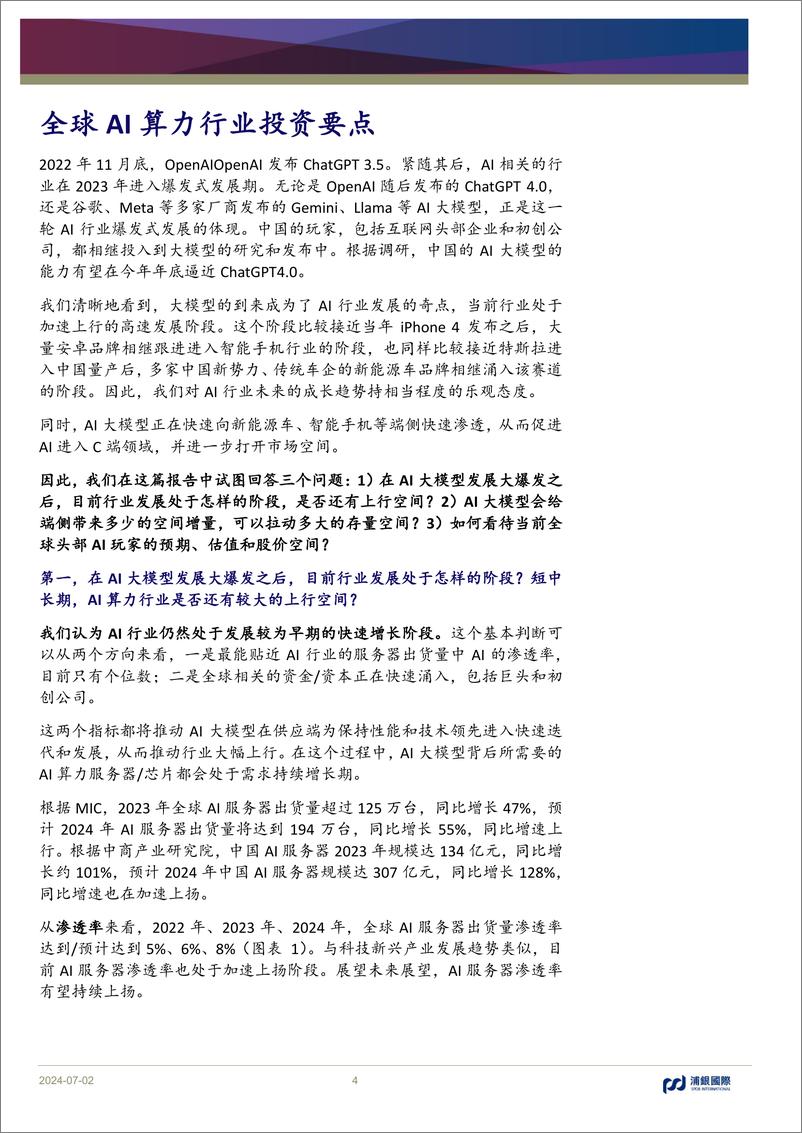 《全球AI算力行业首次覆盖：从云到端，云端协同，AI开启科技行业超级成长周期-240702-浦银国际-68页》 - 第4页预览图